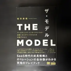 THE MODEL｜福田康隆｜マーケ×営業の分業モデル解説