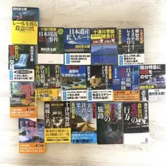 西村京太郎 十津川警部シリーズ まとめ売り
