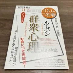 ル・ボン『群衆心理』 2022年11月