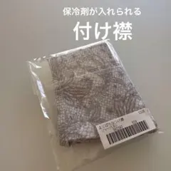 新品・未使用：フェリシモよくばりなつけ襟ハーバル保冷剤が入るポケット付き付け衿