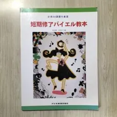 短期修了バイエル教本 ピアノ楽譜 ドレミ楽譜出版社