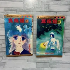 真珠姫 全2巻 茶木ひろみ マーガレットコミックス　1983年刊