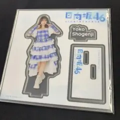 正源司陽子 ローソンアプリキャンペーン アクリルスタンド+生写真 セット 正源司陽子 ローソンアプリキャンペーン アクリルスタンド+生写真