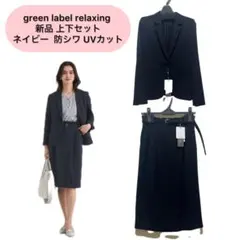 green label relaxing スカートスーツ ネイビー サラフール