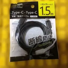 Type-C 充電・転送ケーブル 1.5m