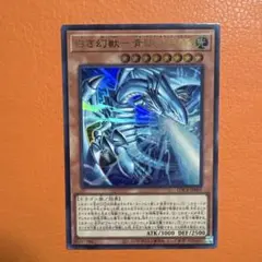 白き幻獣ー青眼の白龍 ブルーアイズホワイトドラゴン ウルトラ