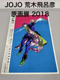 JOJO 荒木飛呂彦　原画展　〜冒険の波紋〜　2018年　新国立美術館　ジョジョ