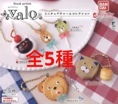 food artist valo ミニチュアチャームコレクション　全5種　❷