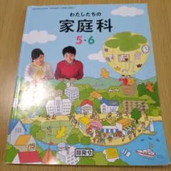 記名なし】小学校教科書 わたしたちの家庭科 5・6 開隆堂 美品 - メルカリ