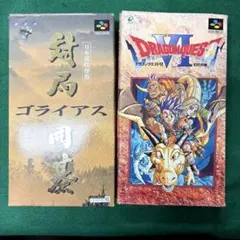 スーパーファミコン ドラゴンクエスト6 対局ゴライアス