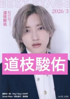 BEST STAGE 2026/3 vol.210 道枝駿佑　切り抜き