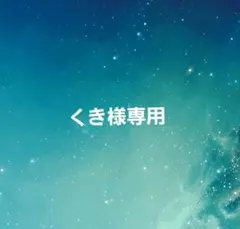 くき様専用