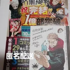 呪術廻戦 最終回メモリアルポストカード、YJ特製ステッカー