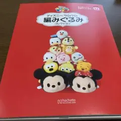 ディズニーツムツム　編みぐるみ　コレクション　176/177 ２個セット