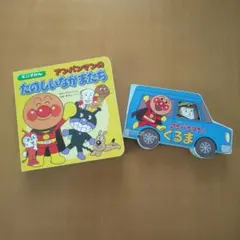 アンパンマンとくるま アンパンマンのたのしいなかまたち２冊セット