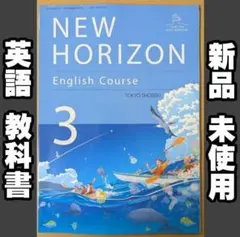 新品 ニューホライズン NEW HORIZON 3 東京書籍 中学 英語 教科書