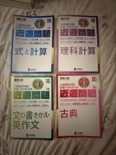 英俊社 高校入試 近道問題 式と計算・理科計算・英作文・古典　【まとめ売り】