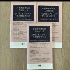 JR西日本グループ株主優待券　3冊