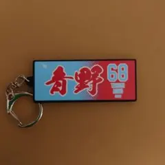 高木一成】横浜キヤノン イーグルス フェイスタオル型 キーホルダー 24
