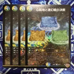 心転地と透幻郷の決断　パーフェクト・アドベンチャー　シークレット　4枚セット　２ 心転地と透幻郷の決断【SR】{25RP3S8/S11}《多》