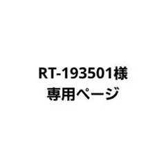 RT-193501 様 専用ページ