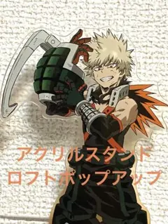 爆豪勝己 アクリルスタンド