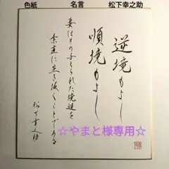 （J-60）色紙　松下幸之助　道　成功　格言　名言