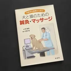 犬と猫のための鍼灸・マッサージのサムネイル