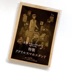 文豪ストレイドッグス　特製アクリルスマホスタンド　ヤングエース　2026年4月号