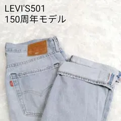 リーバイス 501 150周年記念モデル 赤耳 セルビッチ ライトブルー W33