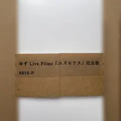 ゆず「ユズモラス」完全版VHS