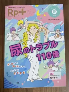 Rp.+(レシピプラス)2022年夏号　尿のトラブル110番（南山堂）