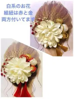 髪飾り　成人式　卒業式　結婚式　振袖　浴衣　着物　白 金 赤 　前撮り　正月