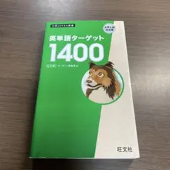英単語ターゲット1400 5訂版⭐️オススメ‼️