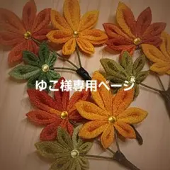 ゆこ様専用ページ つまみ細工 パーツ