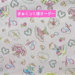 まぁくっく様オーダー巾着袋2025091401