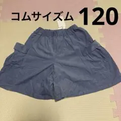 コムサイズム　ショートパンツ　120