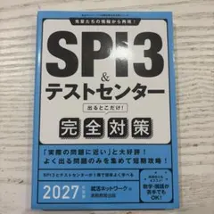 SPI3&テストセンター出るとこだけ!完全対策. 2027年度版