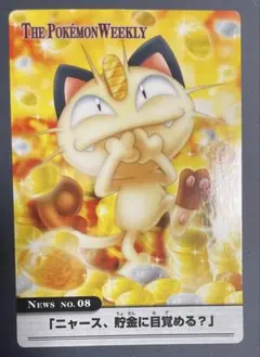 昔のポケモンウィークリーカード〜No.08『ニャース、貯金に目覚める？』☆ 2026年最新】ポケモンウィークリーカードの人気アイテム - メルカリ