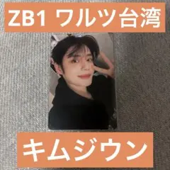 ゼベワン　zb1 キムジウン　台湾　トレカ　ワルツ