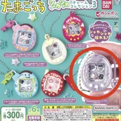 たまごっち シャカシャカチャームコレクション3 Tamagotchi まめっち