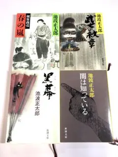 池波正太郎　読み切り4冊セット　春の嵐　黒幕　闇は知っている　武士の紋章