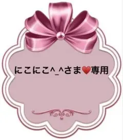 にこにこ^_^さま♥️専用