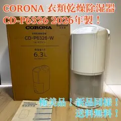 使用回数２回　コロナ 衣類乾燥除湿機 CD-P63A3-W 2026年製 使用回数2回 コロナ 衣類乾燥除湿機 CD-P63A3-W 2026年製 - メルカリ