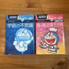 ドラえもん 科学ワールド 宇宙の不思議 食べ物とお菓子の世界2冊セット