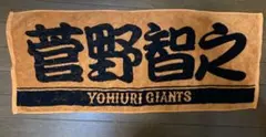 読売ジャイアンツ　菅野選手　タオル