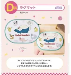 一番くじ Pokémon YUM YUM ポケモン　D賞　ラグマット2個