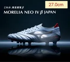 【希少限定品！】モレリアネオ4β ホワイト 27.0cm P1GA234009