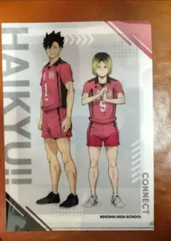 ハイキュー　くら寿司　クリアファイル　音駒高校　孤爪研磨　黒尾鉄朗