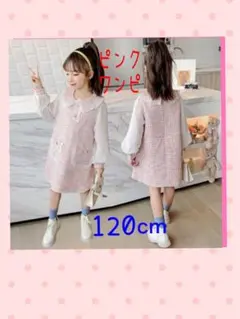 120cm ツイード ワンピ ピンク オシャレ 入学式 イベント可愛い お出かけ